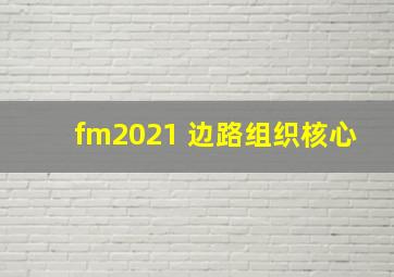 fm2021 边路组织核心